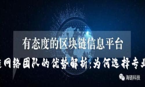 区块链网络团队的优势解析:为何选择专业团队?