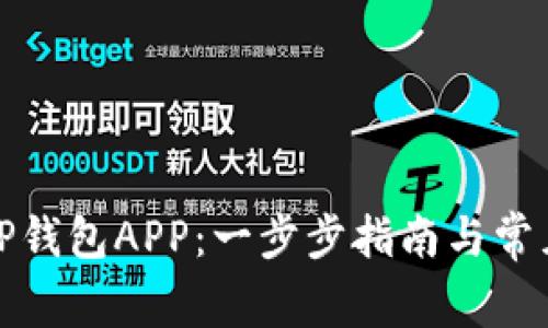 如何下载TP钱包APP：一步步指南与常见问题解答
