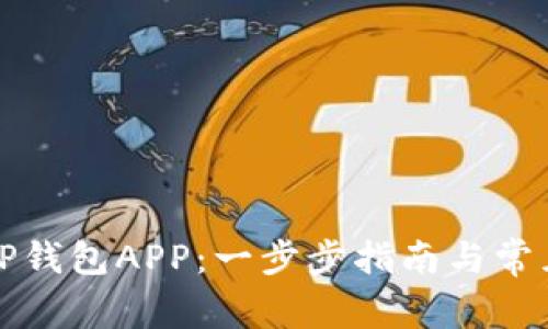 如何下载TP钱包APP：一步步指南与常见问题解答