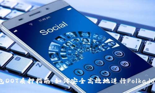TP钱包DOT质押指南：如何安全高效地进行Polkadot质押