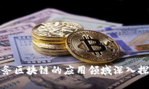 财务区块链的应用领域深入探讨