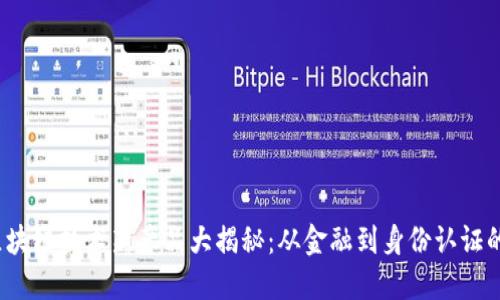 2023年区块链技术新产品大揭秘:从金融到身份认证的无限可能
