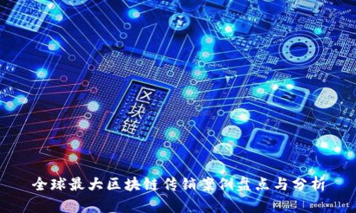 全球最大区块链传销案例盘点与分析