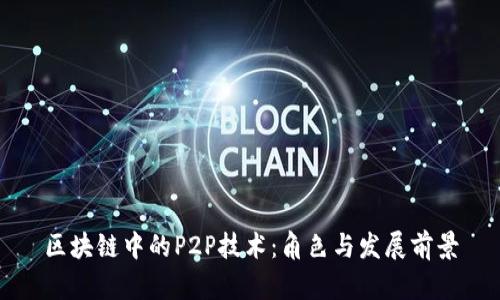 区块链中的P2P技术:角色与发展前景