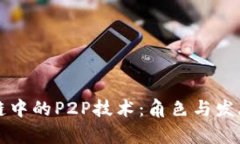区块链中的P2P技术：角色与发展前景