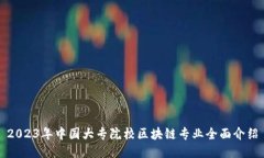 2023年中国大专院校区块链专业全面介