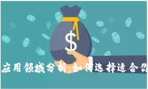 区块链技术应用领域分析:如何选择适合你的应用场景