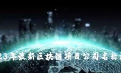2023年最新区块链项目公司名称汇总