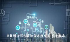 币转到TP钱包后如何进行交易：完整指