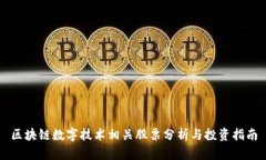 区块链数字技术相关股票分析与投资指