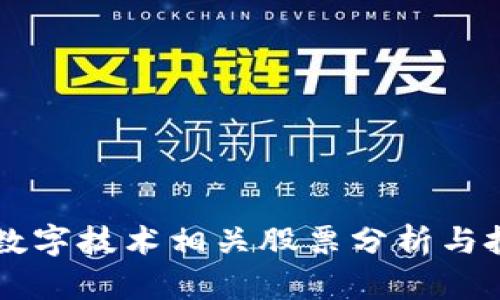 区块链数字技术相关股票分析与投资指南