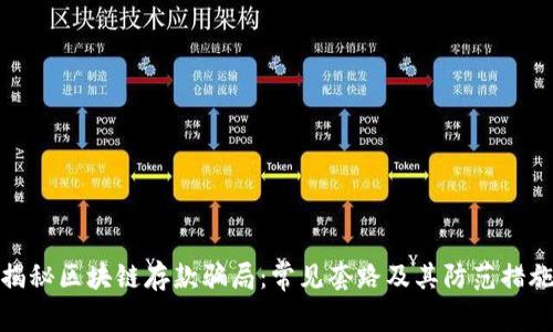 揭秘区块链存款骗局:常见套路及其防范措施