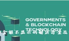 TP钱包中币种金额不显示的解决方案及