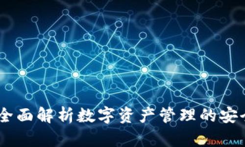 TP钱包:全面解析数字资产管理的安全与便捷