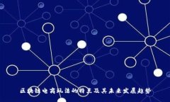区块链电商玩法的特点及其未来发展趋