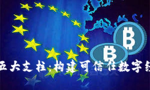 区块链的五大支柱:构建可信任数字经济的基础