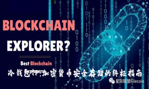 冷钱包TP：加密货币安全存储的终极指南