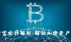区块链财富定律解析：解锁加密资产的