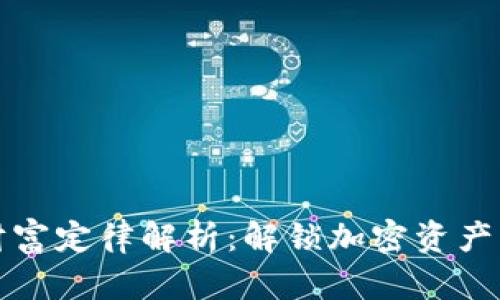 区块链财富定律解析:解锁加密资产的新时代