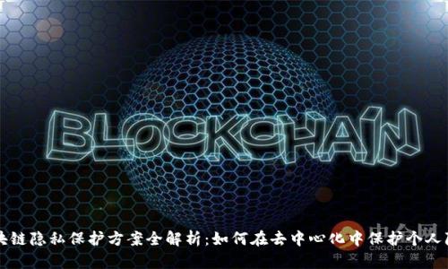 区块链隐私保护方案全解析:如何在去中心化中保护个人隐私