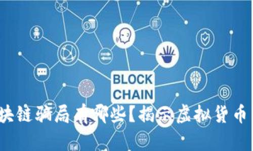 大调查:区块链骗局有哪些?揭示虚拟货币背后的陷阱