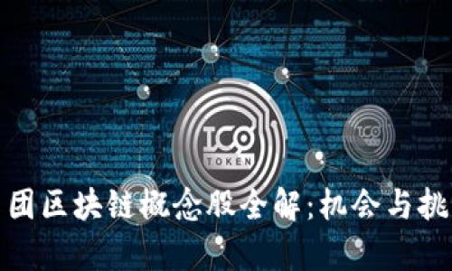 浪潮集团区块链概念股全解:机会与挑战并存