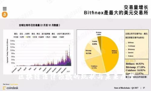 区块链法律领域的现状与未来展望