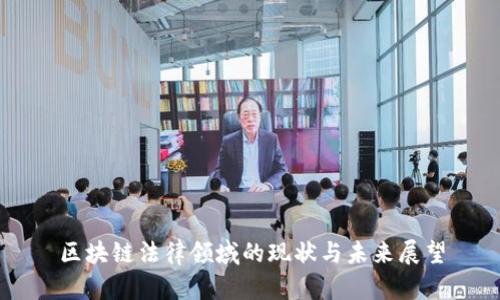 区块链法律领域的现状与未来展望
