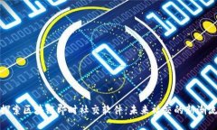 探索区块链即时社交软件：未来社交的