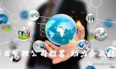 区块链项目管理公司推荐：助力企业数