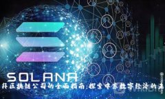 迪拜区块链公司的全面指南：探索中东