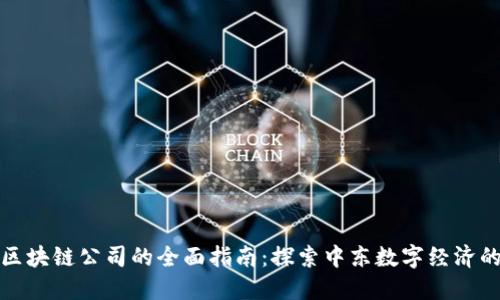 迪拜区块链公司的全面指南:探索中东数字经济的未来
