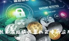 区块链技术在垃圾收集机器中的应用与