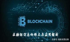 区块链信息的特点与应用解析