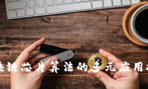区块链芯片算法的多元应用探讨