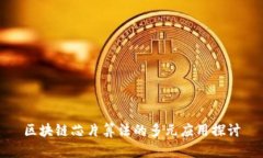 区块链芯片算法的多元应用探讨