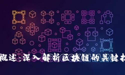 区块链技术概述:深入解析区块链的关键技术及其应用