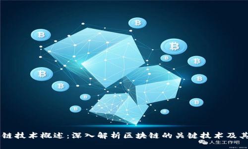区块链技术概述:深入解析区块链的关键技术及其应用