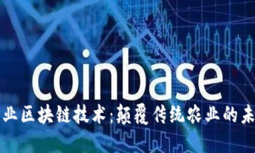 农业区块链技术:颠覆传统农业的未来