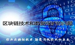 农业区块链技术：颠覆传统农业的未来