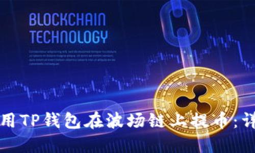 如何使用TP钱包在波场链上提币：详细指南