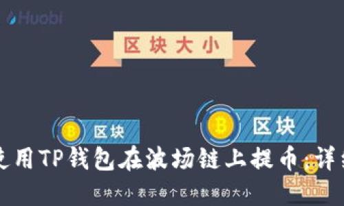 如何使用TP钱包在波场链上提币：详细指南