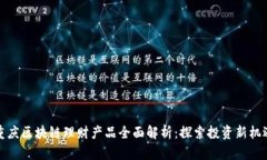 重庆区块链理财产品全面解析：探索投