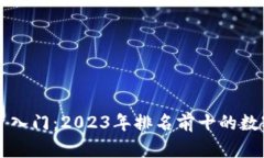区块链投资入门：2023年排名前十的数