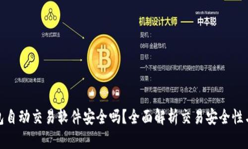 TP钱包自动交易软件安全吗？全面解析交易安全性与风险