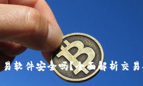 TP钱包自动交易软件安全吗？全面解析交易安全性与风险