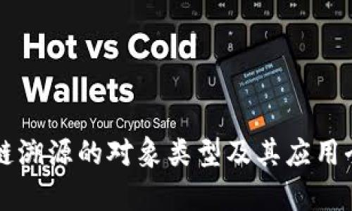 区块链溯源的对象类型及其应用全解析