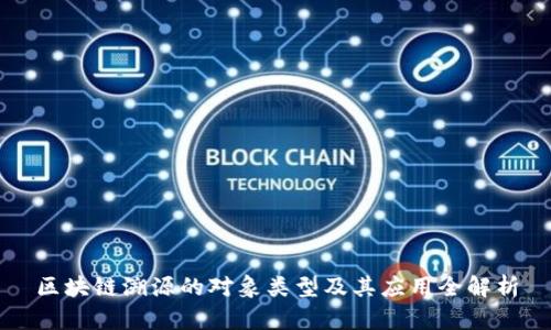 区块链溯源的对象类型及其应用全解析