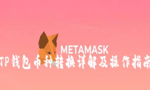 TP钱包币种转换详解及操作指南