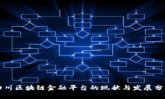 四川区块链金融平台的现状与发展分析